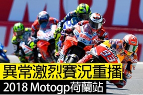 2018 Motogp荷蘭站重播-異常激鬥