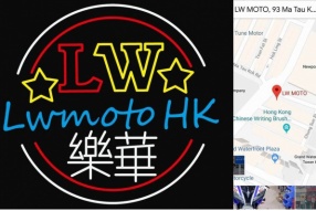 LWMoto.HK 樂華喬遷之喜‧新址繼續營業