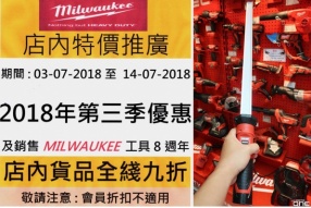 MILWAUKEE 店內貨品全線九折