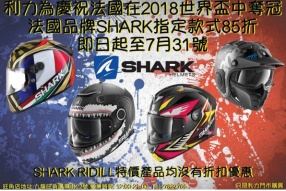 利力首推SHARK限時大優惠!-指定款式85折發售