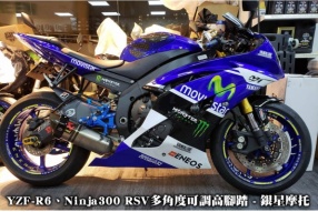 YZF-R6、Ninja300 RSV多角度可調高腳踏 - 銀星摩托