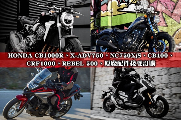 HONDA CB1000R、X-ADV750、NC750X/S、CB400、CRF1000、REBEL 500 原廠配件接受訂購