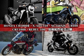 HONDA CB1000R、X-ADV750、NC750X/S、CB400、CRF1000、REBEL 500 原廠配件接受訂購