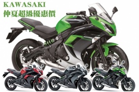 KAWASAKI 仲夏超級優惠價