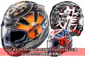 Arai RX-7X PEDROSA SPIRIT GOLD / BLUE及XD DRAGON 現正接受預訂 - 鴻興公司