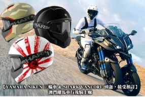 【YAMAHA NIKEN 三輪車 & SHARK VANCORE 頭盔，接受預訂】澳門躍馬車行及騎士廊