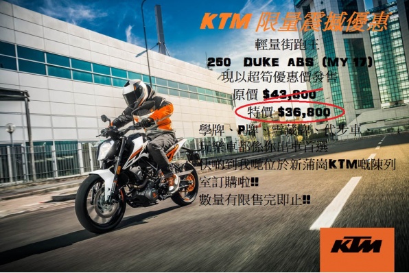 KTM 250 DUKE ABS(MY 17) 限量震撼優惠!!超特價HK$36,800