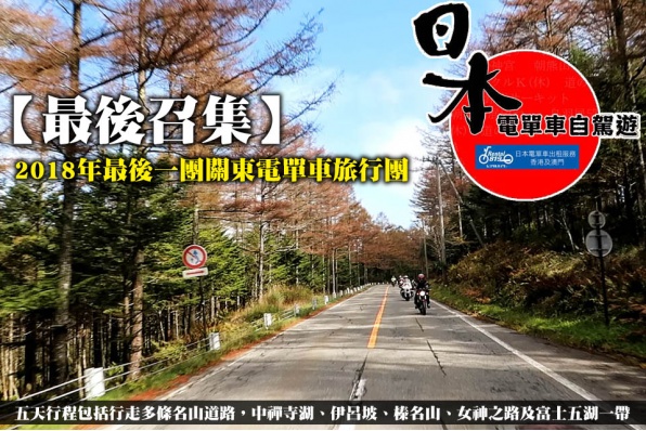 【最後召集】2018年最後一團關東電單車旅行團,今月25號中秋假期後截止報名。