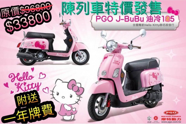 PGO J-BUBU/2017年(Hello Kitty版)特價發售