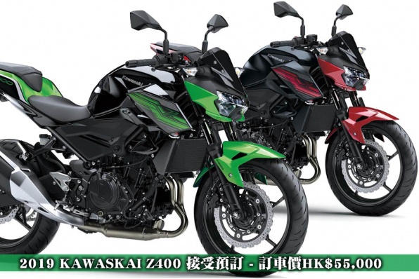 2019 KAWASKAI Z400 接受預訂 - 訂車價HK$55,000