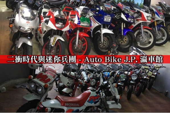 二衝時代與迷你兵團 - Auto Bike J.P. 瀛車館