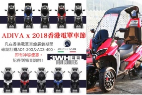 ADIVA x 2018香港電單車節 - 確認訂購AD1-200及AD3-400，即有神秘優惠