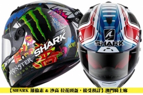 【SHARK 羅倫素 & 沙高 拉花頭盔，接受預訂】澳門騎士廊