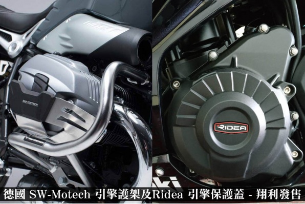 德國 SW-Motech 引擎護架及Ridea 引擎保護蓋 - 翔利發售