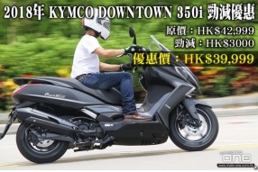 2018年 KYMCO DOWNTOWN 350i 勁減優惠