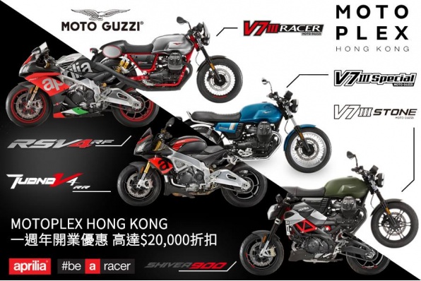 MotoPlex 開業一週年優惠-現尚餘少量精選新車高達HK$20,000優惠