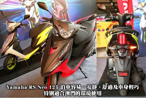 Yamaha RS Neo 125 泊車容易、安靜、舒適及車身輕巧，特別適合澳門的環境使用