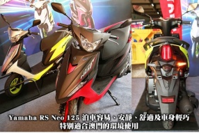 Yamaha RS Neo 125 泊車容易、安靜、舒適及車身輕巧，特別適合澳門的環境使用