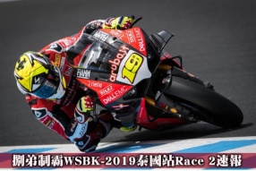 捌弟制霸WSBK-2019泰國站Race 2速報