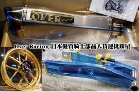 Over Racing 日本優質騎士部品大貨運抵銀星