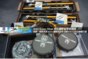 Riderhome Shop 專注越野電單車領域 - 經銷、維修各款ohlins越野電單車產品及美國REKLUSE自動離合器