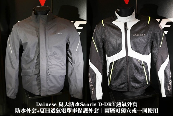 Dainese Sauris D-DRY防水透氣兩層式外套│防水外層+夏日透氣電單車保護外套內層│兩層可獨立或一同使用
