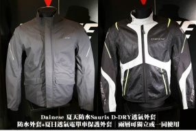 Dainese Sauris D-DRY防水透氣兩層式外套│防水外層+夏日透氣電單車保護外套內層│兩層可獨立或一同使用