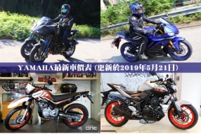 YAMAHA最新車價表 (更新於2019年5月21日)