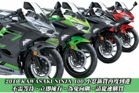 2019 KAWASAKI NINJA 400 小忍新貨再度到港