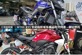 CB300R 、MT03 RSV車身防摔球及補品現貨到港 -銀星摩托 