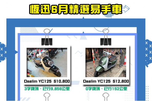 HSMS.HK 恆迅6月精選易手車