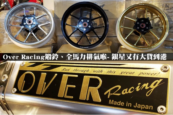 Over Racing鍛鈴、全馬力排氣喉- 銀星又有大貨到港 