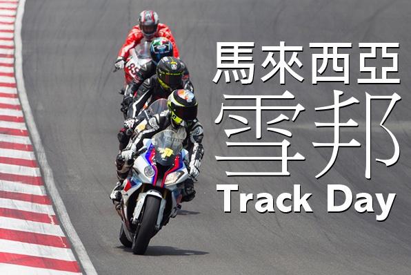 馬來西亞雪邦Track Day又黎啦!(8月16日及8月17日)