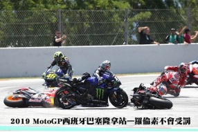 2019 MotoGP西班牙巴塞隆拿站—羅倫素不會受罰