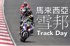 馬來西亞雪邦Track Day又黎啦!(8月16日及8月17日)