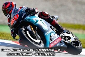 Fabio QUARTARARO 再奪練習賽第一名 (MotoGP荷蘭站第一場自由練習賽)