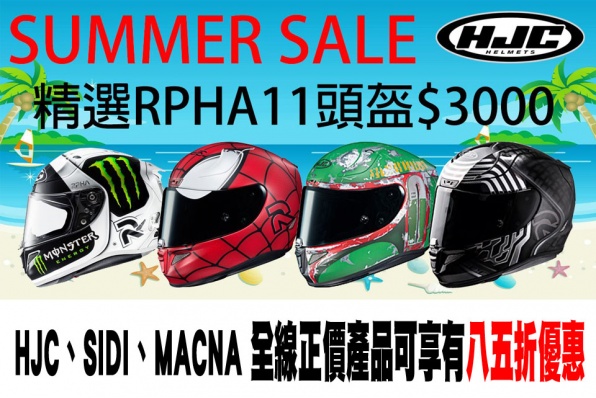 HJC、SIDI、MACNA 全線正價產品可享有八五折優惠 - 三禾