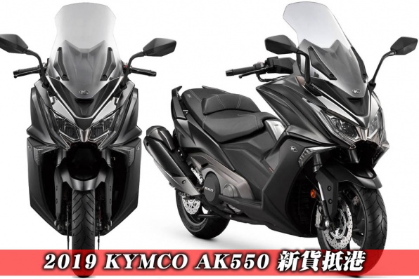 2019 KYMCO AK550 新貨抵港