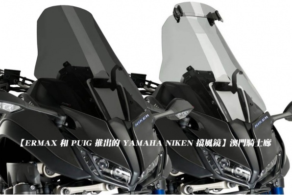 【ERMAX 和 PUIG 推出的 YAMAHA NIKEN 擋風鏡】澳門騎士廊