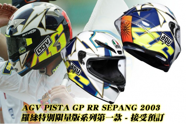 AGV PISTA GP RR SEPANG 2003 羅絲特別限量版系列第一款 - 接受預訂