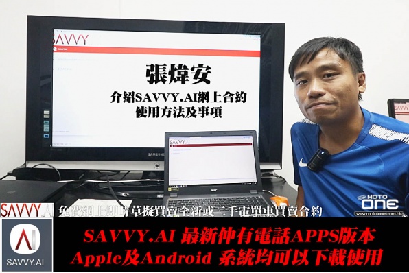 SAVVY.AI 免費網上即時草擬買賣全新或二手電單車買賣合約 - 張煒安試用介紹片段