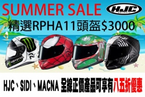 HJC、SIDI、MACNA 全線正價產品可享有八五折優惠 - 三禾