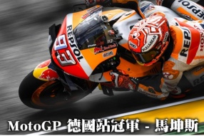 MotoGP 德國站 - 馬坤斯全場領先獨走下強勢奪冠