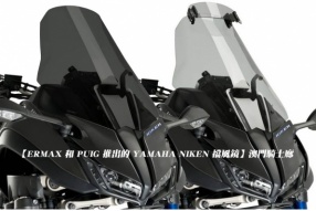 【ERMAX 和 PUIG 推出的 YAMAHA NIKEN 擋風鏡】澳門騎士廊