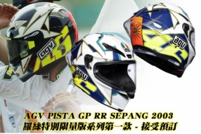 AGV PISTA GP RR SEPANG 2003 羅絲特別限量版系列第一款 - 接受預訂