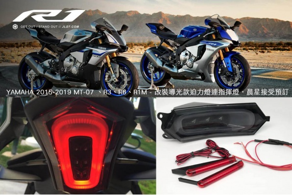 YAMAHA 2015-2019 MT-07 、R3、R6、R1M - 改裝導光款迫力燈連指揮燈‧晨星接受預訂