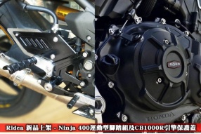 Ridea 新品上架｜Ninja 400運動型腳踏組及CB1000R引擎保護蓋｜翔利