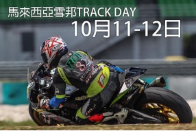 2019年10月馬來西亞雪邦TRACK DAY又黎啦!