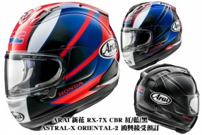 ARAI 新花 RX-7X CBR 紅/藍/黑，ASTRAL-X ORIENTAL-2 鴻興接受預訂，暫定3月中到貨