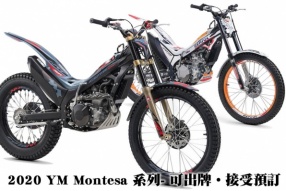 2020 YM Montesa 系列- 可出牌‧接受預訂